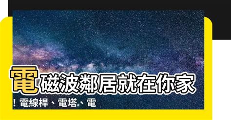 變電箱電磁波|建築電力設備電磁波對使用者影響之研究